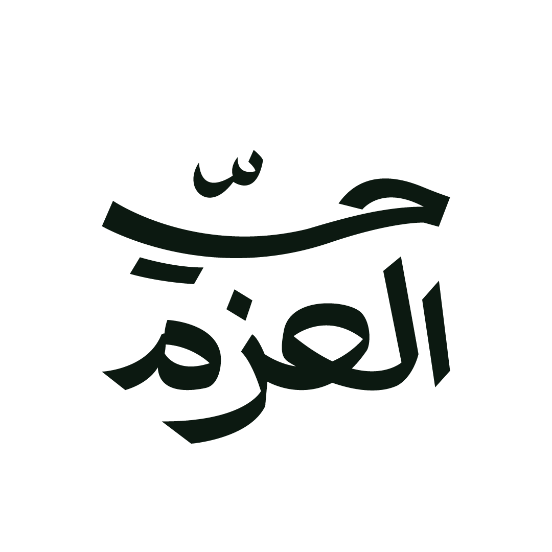 حيّ العزم