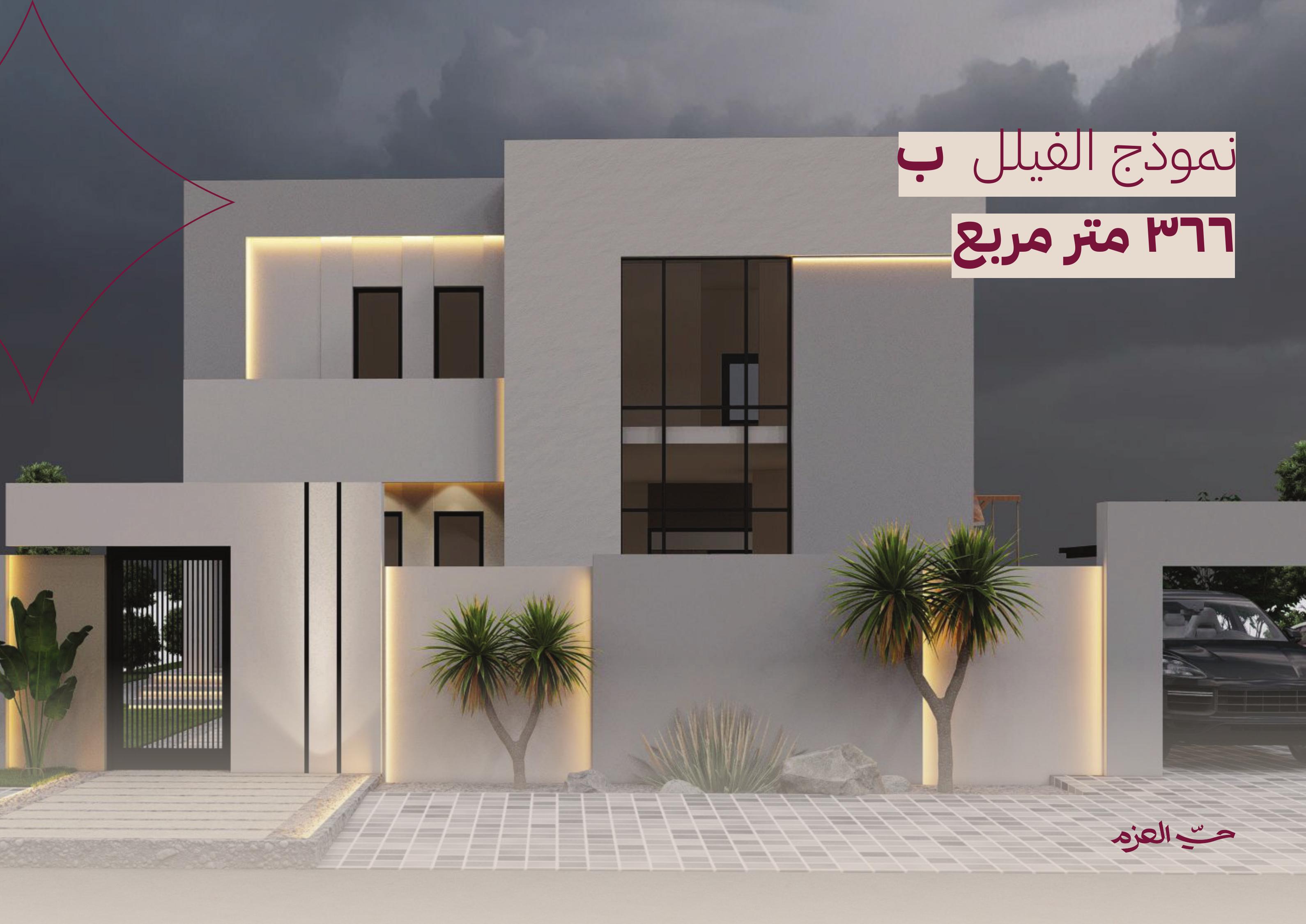نموذج الفيلل ب - ٣٦٦ متر مربع
